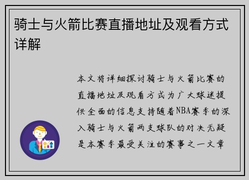 骑士与火箭比赛直播地址及观看方式详解