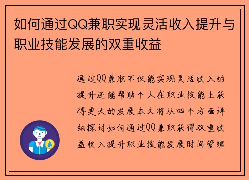 如何通过QQ兼职实现灵活收入提升与职业技能发展的双重收益