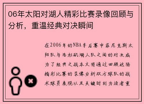 06年太阳对湖人精彩比赛录像回顾与分析，重温经典对决瞬间
