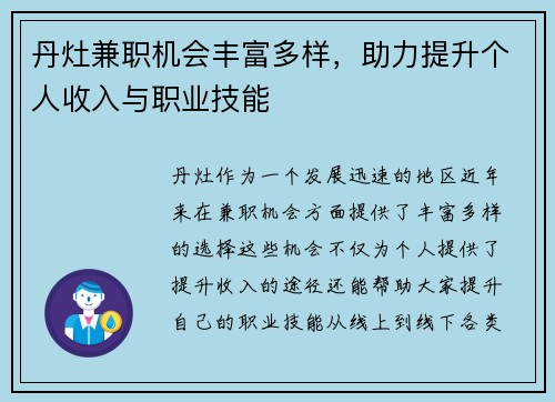 丹灶兼职机会丰富多样，助力提升个人收入与职业技能