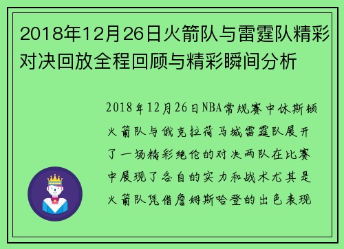 2018年12月26日火箭队与雷霆队精彩对决回放全程回顾与精彩瞬间分析