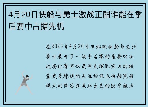 4月20日快船与勇士激战正酣谁能在季后赛中占据先机