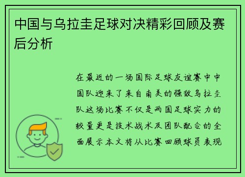中国与乌拉圭足球对决精彩回顾及赛后分析
