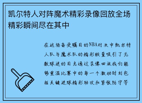凯尔特人对阵魔术精彩录像回放全场精彩瞬间尽在其中