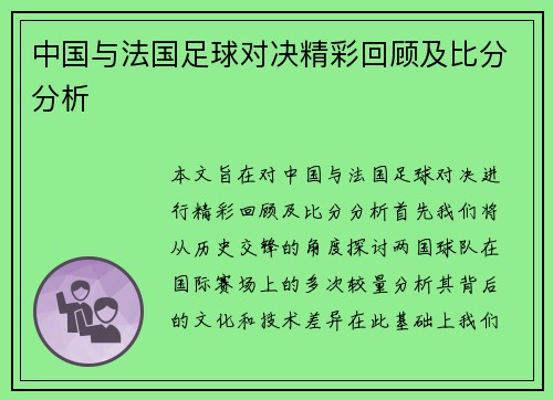 中国与法国足球对决精彩回顾及比分分析