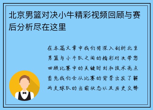 北京男篮对决小牛精彩视频回顾与赛后分析尽在这里
