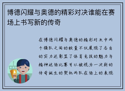 博德闪耀与奥德的精彩对决谁能在赛场上书写新的传奇