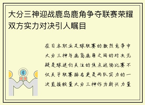 大分三神迎战鹿岛鹿角争夺联赛荣耀双方实力对决引人瞩目