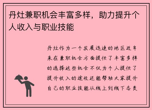 丹灶兼职机会丰富多样，助力提升个人收入与职业技能