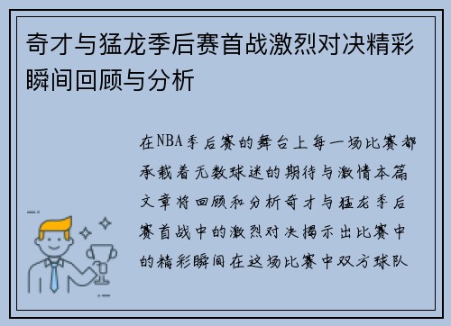 奇才与猛龙季后赛首战激烈对决精彩瞬间回顾与分析