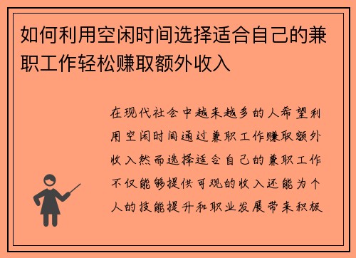 如何利用空闲时间选择适合自己的兼职工作轻松赚取额外收入