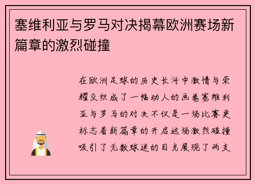 塞维利亚与罗马对决揭幕欧洲赛场新篇章的激烈碰撞