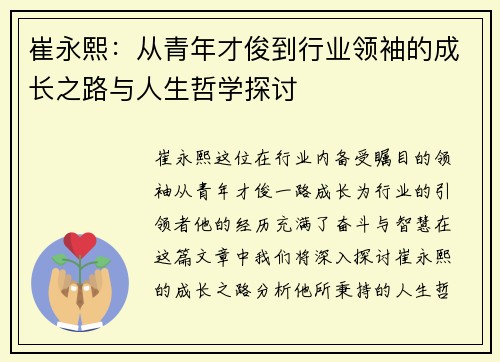 崔永熙：从青年才俊到行业领袖的成长之路与人生哲学探讨