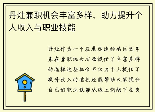 丹灶兼职机会丰富多样，助力提升个人收入与职业技能