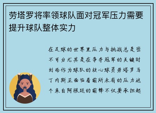 劳塔罗将率领球队面对冠军压力需要提升球队整体实力