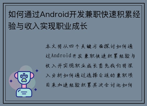 如何通过Android开发兼职快速积累经验与收入实现职业成长