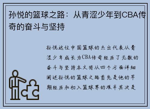 孙悦的篮球之路：从青涩少年到CBA传奇的奋斗与坚持