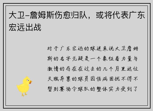 大卫-詹姆斯伤愈归队，或将代表广东宏远出战