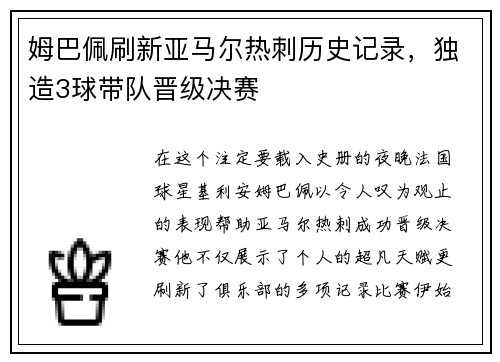 姆巴佩刷新亚马尔热刺历史记录，独造3球带队晋级决赛