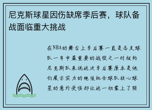 尼克斯球星因伤缺席季后赛，球队备战面临重大挑战