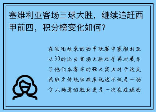 塞维利亚客场三球大胜，继续追赶西甲前四，积分榜变化如何？