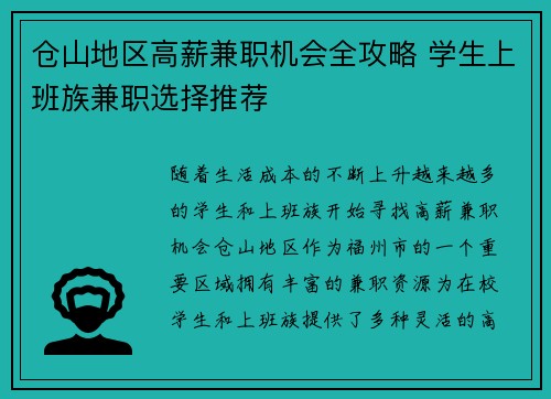 仓山地区高薪兼职机会全攻略 学生上班族兼职选择推荐