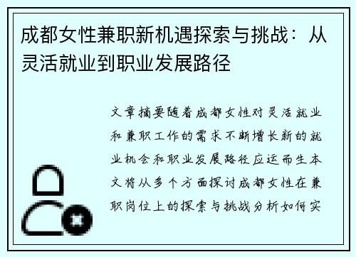 成都女性兼职新机遇探索与挑战：从灵活就业到职业发展路径