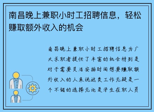 南昌晚上兼职小时工招聘信息，轻松赚取额外收入的机会