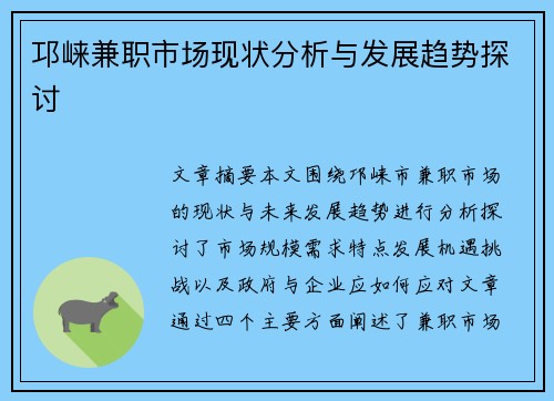 邛崃兼职市场现状分析与发展趋势探讨