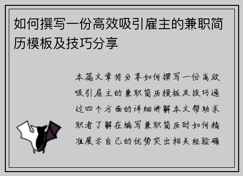 如何撰写一份高效吸引雇主的兼职简历模板及技巧分享