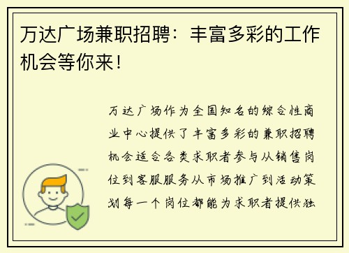 万达广场兼职招聘：丰富多彩的工作机会等你来！