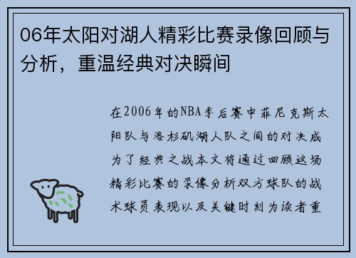 06年太阳对湖人精彩比赛录像回顾与分析，重温经典对决瞬间