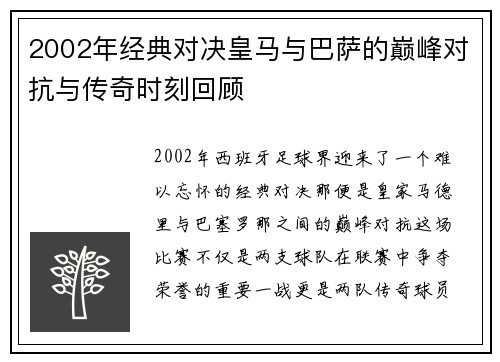 2002年经典对决皇马与巴萨的巅峰对抗与传奇时刻回顾