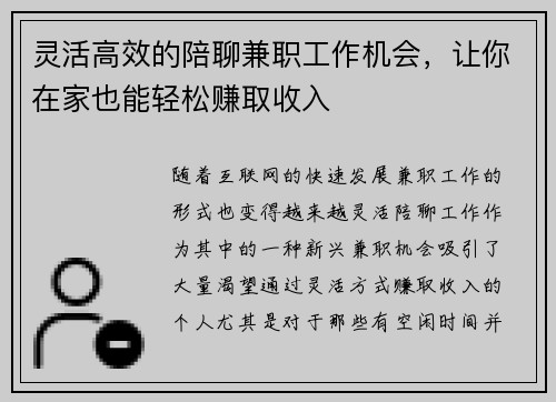 灵活高效的陪聊兼职工作机会，让你在家也能轻松赚取收入