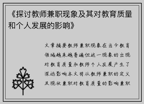 《探讨教师兼职现象及其对教育质量和个人发展的影响》