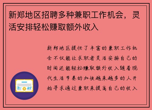 新郑地区招聘多种兼职工作机会，灵活安排轻松赚取额外收入