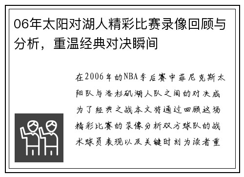 06年太阳对湖人精彩比赛录像回顾与分析，重温经典对决瞬间