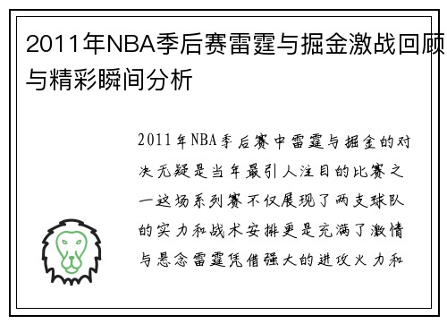 2011年NBA季后赛雷霆与掘金激战回顾与精彩瞬间分析