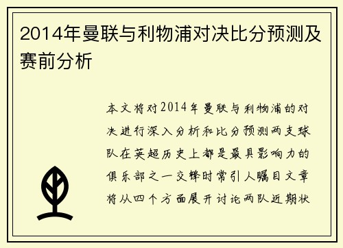 2014年曼联与利物浦对决比分预测及赛前分析