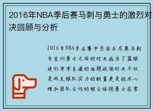 2016年NBA季后赛马刺与勇士的激烈对决回顾与分析