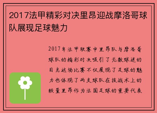 2017法甲精彩对决里昂迎战摩洛哥球队展现足球魅力