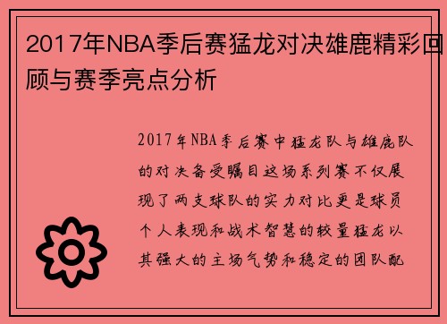 2017年NBA季后赛猛龙对决雄鹿精彩回顾与赛季亮点分析