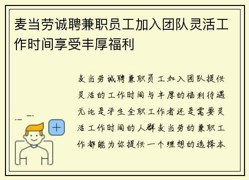 麦当劳诚聘兼职员工加入团队灵活工作时间享受丰厚福利