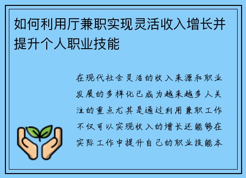 如何利用厅兼职实现灵活收入增长并提升个人职业技能