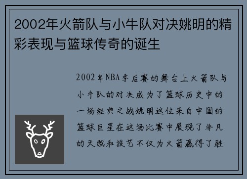 2002年火箭队与小牛队对决姚明的精彩表现与篮球传奇的诞生