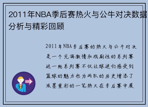 2011年NBA季后赛热火与公牛对决数据分析与精彩回顾