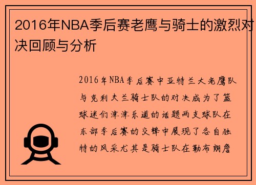 2016年NBA季后赛老鹰与骑士的激烈对决回顾与分析