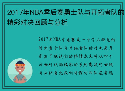 2017年NBA季后赛勇士队与开拓者队的精彩对决回顾与分析