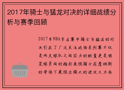2017年骑士与猛龙对决的详细战绩分析与赛季回顾