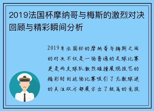 2019法国杯摩纳哥与梅斯的激烈对决回顾与精彩瞬间分析